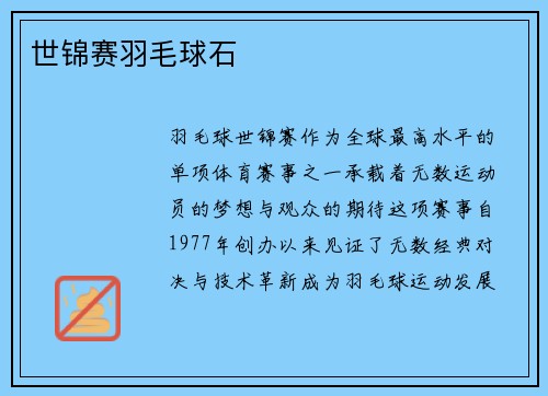 世锦赛羽毛球石