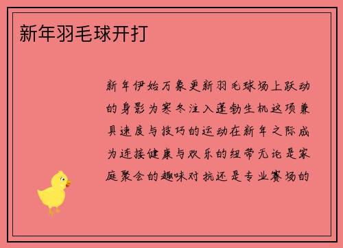 新年羽毛球开打