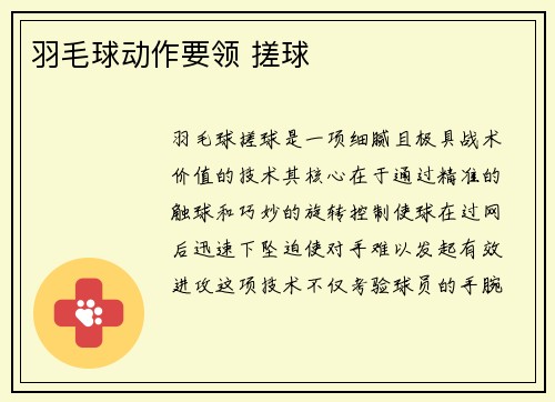 羽毛球动作要领 搓球