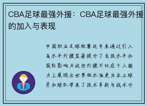 CBA足球最强外援：CBA足球最强外援的加入与表现
