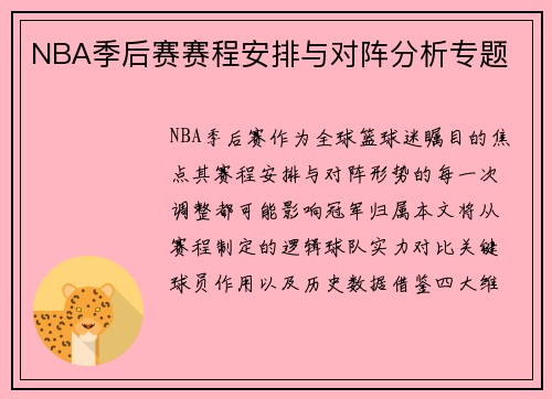 NBA季后赛赛程安排与对阵分析专题