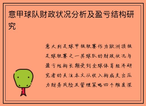 意甲球队财政状况分析及盈亏结构研究