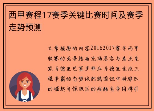 西甲赛程17赛季关键比赛时间及赛季走势预测