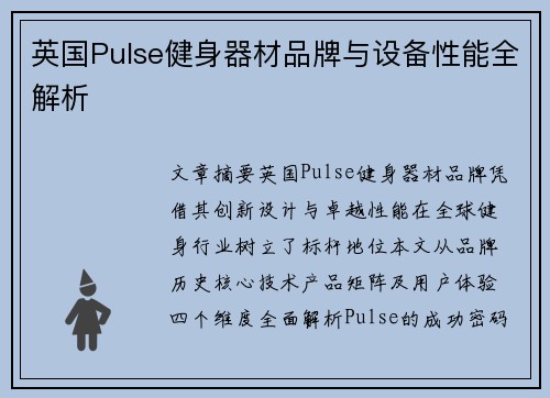 英国Pulse健身器材品牌与设备性能全解析
