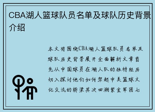 CBA湖人篮球队员名单及球队历史背景介绍