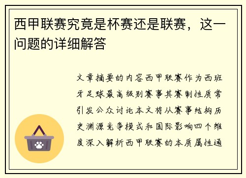 西甲联赛究竟是杯赛还是联赛，这一问题的详细解答