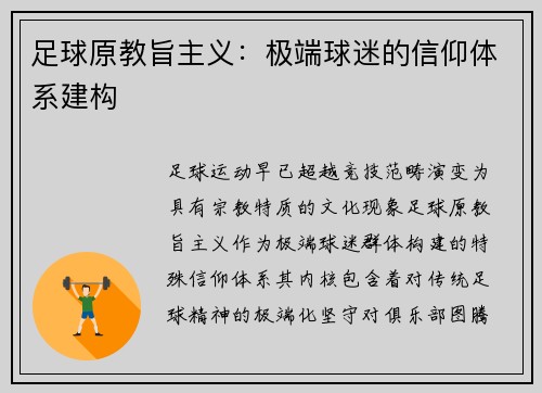 足球原教旨主义：极端球迷的信仰体系建构