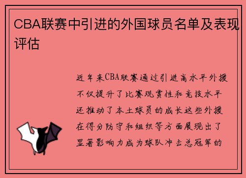 CBA联赛中引进的外国球员名单及表现评估