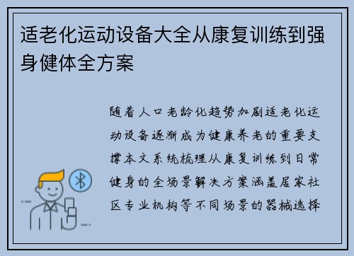 适老化运动设备大全从康复训练到强身健体全方案