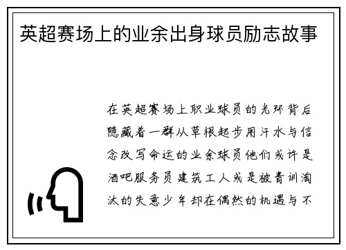 英超赛场上的业余出身球员励志故事