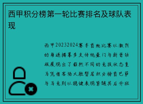 西甲积分榜第一轮比赛排名及球队表现
