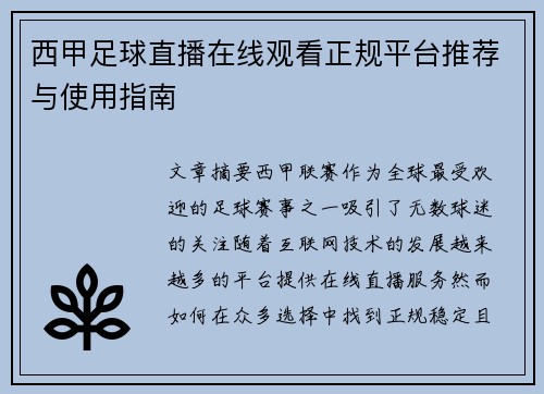 西甲足球直播在线观看正规平台推荐与使用指南