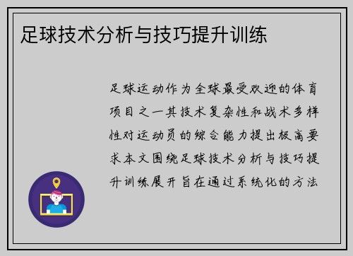 足球技术分析与技巧提升训练