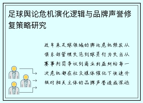 足球舆论危机演化逻辑与品牌声誉修复策略研究