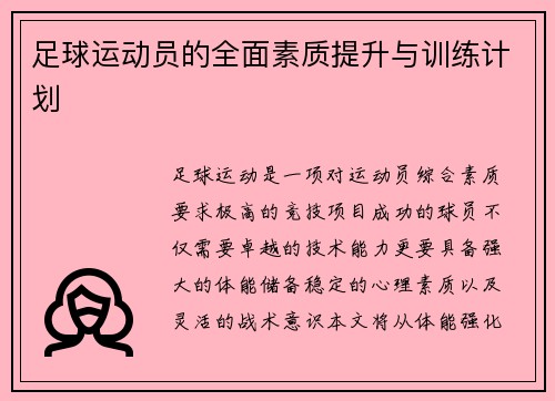 足球运动员的全面素质提升与训练计划
