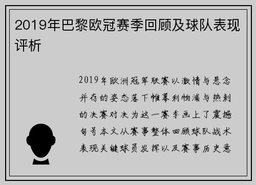 2019年巴黎欧冠赛季回顾及球队表现评析