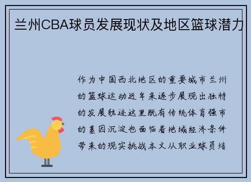 兰州CBA球员发展现状及地区篮球潜力