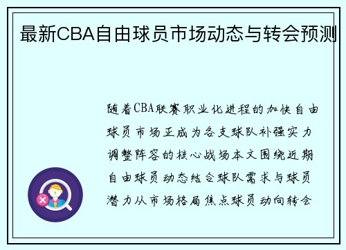 最新CBA自由球员市场动态与转会预测