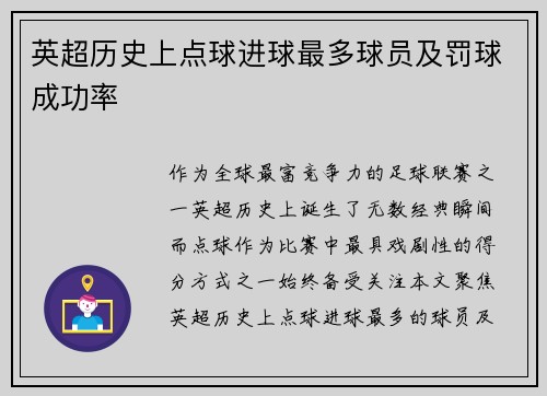 英超历史上点球进球最多球员及罚球成功率