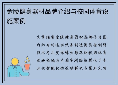 金陵健身器材品牌介绍与校园体育设施案例
