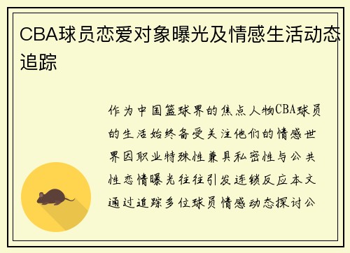CBA球员恋爱对象曝光及情感生活动态追踪