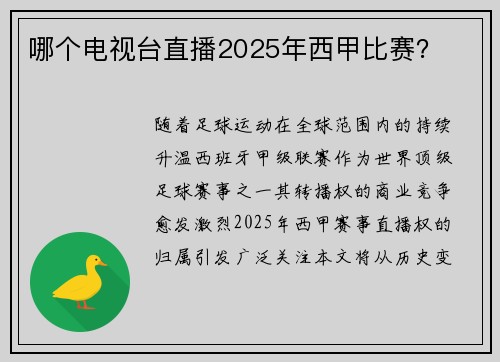 哪个电视台直播2025年西甲比赛？