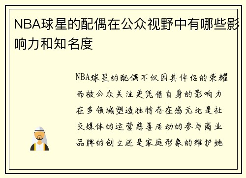 NBA球星的配偶在公众视野中有哪些影响力和知名度