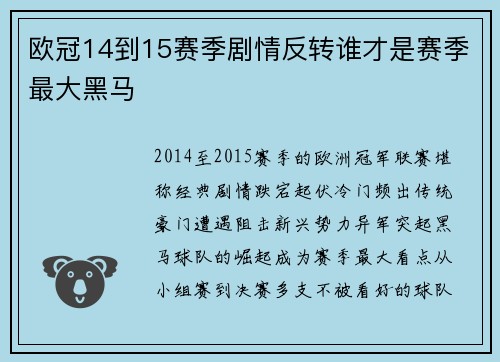 欧冠14到15赛季剧情反转谁才是赛季最大黑马