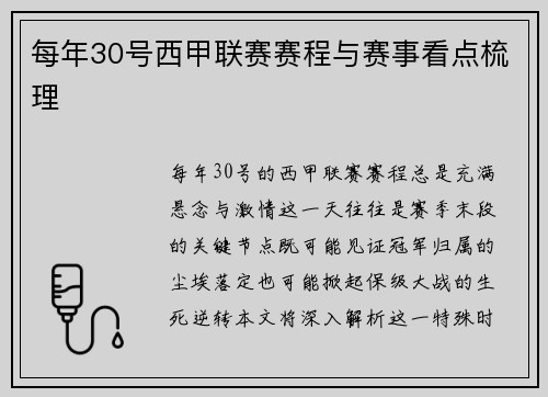 每年30号西甲联赛赛程与赛事看点梳理