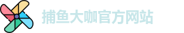 捕鱼大咖